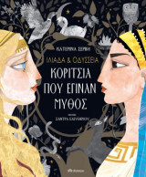 Ιλιάδα & Οδύσσεια
