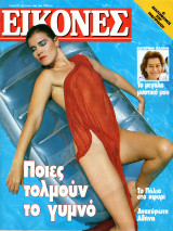 Περιοδικό Εικόνες τεύχος 91