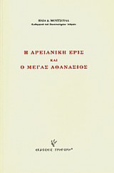 Η Αρειανική έρις και ο Μέγας Αθανάσιος