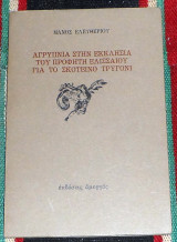 Αγρυπνια στην Εκκλησια του Προφητη Ελισσαιου για το Σκοτεινο Τρυγονι β' 1980 εκδοση Μάνος Ελευθερίου