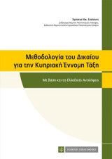 Μεθοδολογία του Δικαίου για την Κυπριακή Εννομη Τάξη: Με βάση και τις Ελλαδικές Αντιλήψεις