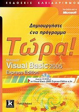 Microsoft Visual Basic 2005 Express Edition: Δημιουργήστε ένα πρόγραμμα τώρα!