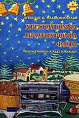 ΧΡΙΣΤΟΥΓΕΝΝΑ - ΠΡΩΤΟΧΡΟΝΙΑ - ΦΩΤΑ (ΒΙΒΛΙΟ)