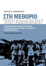 Στη μεθόριο του Εμφυλίου: Η united Nations Special Committee on the Balkans στο μέτωπο του ελληνικού Εμφυλίου Πολέμου