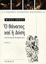 Ο ΘΑΝΑΤΟΣ ΚΑΙ Η ΔΥΣΗ (ΠΡΩΤΟΣ ΤΟΜΟΣ)