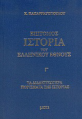 Επίτομος ιστορία του ελληνικού έθνους: Περιλαμβάνουσα τα διδακτικότερα πορίσματα της πεντάτομου ιστορίας του