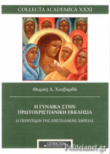 Η ΓΥΝΑΙΚΑ ΣΤΗΝ ΠΡΩΤΟΧΡΙΣΤΙΑΝΙΚΗ ΕΚΚΛΗΣΙΑ