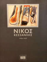 Νίκος Κεσσανλής 1956-1957