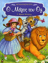 Ο ΜΑΓΟΣ ΤΟΥ ΟΖ (ΧΑΡΤΟΔΕΤΗ ΕΚΔΟΣΗ)