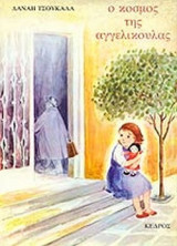 Ο ΚΟΣΜΟΣ ΤΗΣ ΑΓΓΕΛΙΚΟΥΛΑΣ