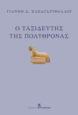 Ο ταξιδευτής της πολυθρόνας