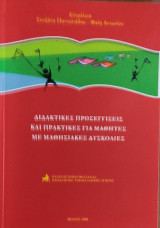 Διδακτικές Προσεγγίσεις και Πρακτικές για Μαθητές με Δυσκολίες
