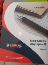 Διαφορικός λογισμός 2