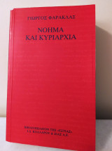 Νόημα και κυριαρχία