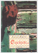 Θυμάμαι