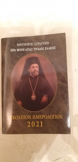 Εγκόλπιο ημερολόγιο 2021 Ιεράς Μονής Αγίας Τριάδος Χάλκης - Οικουμενικόν Πατριαρχείον