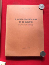 Το ιδιωτικόν ασφαλιστικόν δίκαιον εις την νομολογίαν [1979]