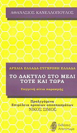 Αρχαία Ελλάδα - Σύγχρονη Ελλάδα ή Το δάκτυλο στο μέλι, τότε και τώρα: Συγγενή αίτια παρακμής