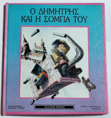 Ο Δημήτρης και η σόμπα του