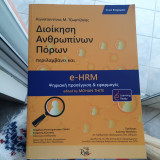 Διοίκηση Ανθρωπίνων Πόρων
