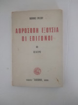 Απρόσωπη εξουσία, οι επιγονοι