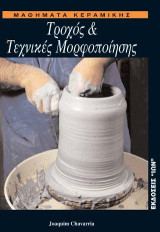Μαθήματα κεραμικής: Τροχός και τεχνικές μορφοποίησης