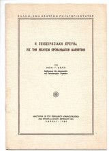 Η επιχειρησιακή έρευνα εις την επίλυσιν προβλημάτων marketing
