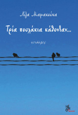 Τρία πουλάκια κάθονταν...