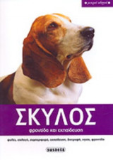 ΣΚΥΛΟΣ - ΦΡΟΝΤΙΔΑ ΚΑΙ ΕΚΠΑΙΔΕΥΣΗ