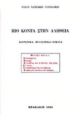ΠΙΟ ΚΟΝΤΑ ΣΤΗΝ ΑΛΗΘΕΙΑ