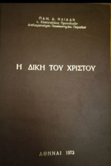 Η δική του Χριστού