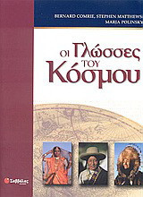 Οι γλώσσες του κόσμου