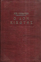 Ο Δον Κιχώτης