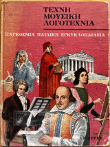 Παγκόσμια παιδική εγκυκλοπαίδεια - τέχνη, μουσική, λογοτεχνία