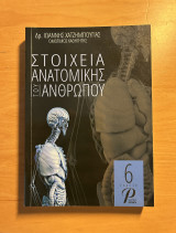 Στοιχεία Ανατομικής Του Ανθρώπου