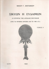 Σικυών η ευδαίμων, Τόμος Α'