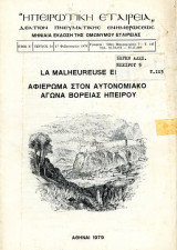 Ηπειρωτική Εταιρεία ( 17.2.1979 - τ. 34 Έτος Ε ) Αφιέρωμα στον αυτονομιακό αγώνα της Βορείας Ηπείρου