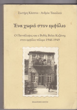 Ένα Χωριό στον Εμφύλιο. Ο Πεντάλοφος και ο Βυθός Βοΐου Κοζάνης στον εμφύλιο