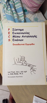 Σύστημα επικοινωνίας μέσω ανταλλαγής εικόνων