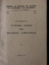 Σύντομος ιστορία της εκκλησίας Αλεξάνδρειας