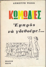 Εμπρός να γδυθούμε