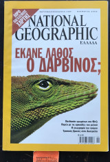 National Geographic Ελλάδα τόμος 13 Νο. 5 Έκανε λάθος ο Δαρβίνος; Πανδαισία χρωμάτων στα Φίτζι