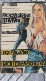 Πρελούδιο για παρανοϊκούς