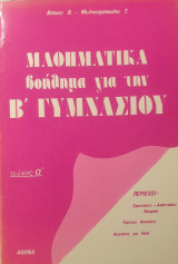 Μαθηματικά βοήθημα για τη Β γυμνασίου, τεύχος α