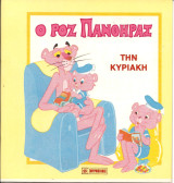 Ο ροζ πανθηρας την κυριακη