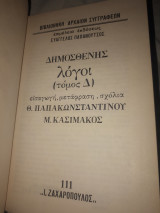 ΔΗΜΟΣΘΕΝΗΣ: ΛΟΓΟΙ (ΤΕΤΑΡΤΟΣ ΤΟΜΟΣ) (ΣΚΛΗΡΟΔΕΤΗ ΕΚΔΟΣΗ)