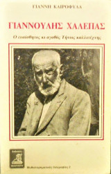 Γιαννούλης Χαλεπάς Ο ευαίσθητος κι αγαθός Τήνιος καλλιτέχνης