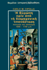 Η Ευρώπη πριν από τη βιομηχανική επανάσταση: Κοινωνία και οικονομία 1000-1700 μ.Χ.