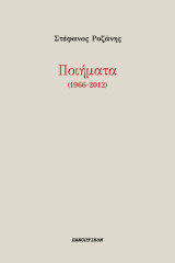 Ποιήματα (1966-2012)