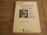 Τα μαθηματικά χειρόγραφα του Καρλ Μαρξ πρώτη Ελληνική εκδοση.